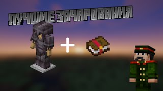 ЛУЧШИЕ ЗАЧАРОВАНИЯ ДЛЯ БРОНИ В MINECRAFT