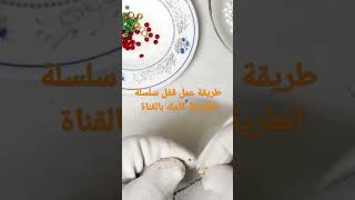 تقفيل سلسلة من الخرز #اكسسوارات #اكسسوارات_بنات #handmade #اتعلمي #مشروع_بدون_رأس_مال