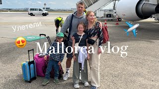 🪭УЛЕТЕЛИ НА МАЙОРКУ!! Начались каникулы✈️⛱️💖