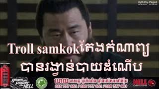 [Troll samkok], samkokតែងកំណាព្យ HelL រង្វាន់បាយដំណើប១ស្រាក់ចេកពីរ / three kingdoms funy by uyrithy