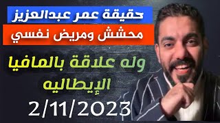 حقيقة حرامي الكفرات هروبه وأهدافه ومن يقف خلفه _ عمر عبدالعزيز الزهراني