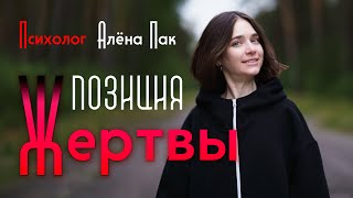 Позиция жертвы | Токсичные отношения | Манипуляция