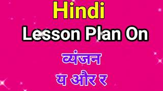 Lesson Plan On व्यंजन य और र || Lesson Plan For Teachers || Kidos Edu Point