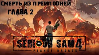 Продолжение Приключений старого, доброго Сэма -- Serious Sam 4: Planet Badass