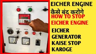 EICHER ENGINE कैसे बंद करोगे HOW TO STOP EICHER ENGINE#shorts#shorts