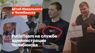 PutinTeam на службе администрации Челябинска