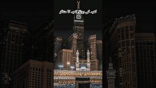 Kabay ki ronaq | kabay Ka manzar | heart touching naat #shorts  #naat #madina #makkah