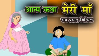 मेरी माँ  | Meri Ma | Ram Prasad Bismil | Kahani | Ram prasad bismil ki kahani Atmakatha