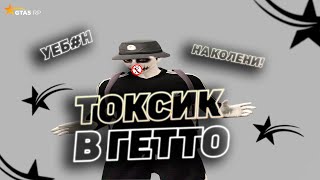 ТОКСИК В ГЕТТО | ТУЛЕВО В ГЕТТО НА ГТА 5 РП | GTA 5 RP ALTA