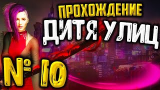 #10 ЧЕМ ЖЕ ПЛОХ КИБЕРПАНК? (ПРОГУЛКА С ВУДУИСТАМИ) Потерянный рай