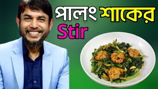 ডা জাহাঙ্গীর কবির স্যারের Jk Lifestyle এ পালং শাকের Stir কিটো ডায়েট/Spinach Prown Stir fry Weightlos