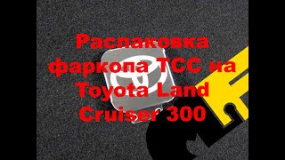 Распаковка фаркопа ТСС на Toyota Land Cruiser 300 TCU00287/TCU00287N/TCU00288