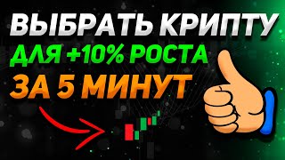 КАК НОВИЧКУ ВЫБРАТЬ АЛЬТКОИН ЗА 5 МИНУТ ДЛЯ ЗАРАБОТКА +10%? | Криптовалюта, Бинанс, Сoinmarketcap