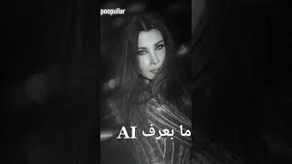 اغنية ما بعرف AI نانسي حالة واتس @Poopullar #viral