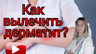 Дерматит | Лечение дерматита | Акридерм