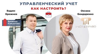 Управленческий учет: как настроить? | Вадим Брежнев с Оксаной Бондаренко