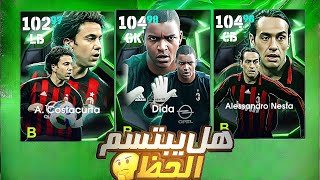 تفجير بكج الابيك ميلان الجديد 🤯 واخيرا نزل اقوي ظهير دفاعي في ايفتبول 2025🔥🔥