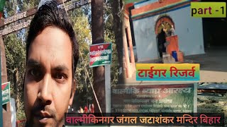 valmiki ashram nepal jungle | valmiki nagar |tiger reserve bihar |वाल्मीकि आश्रम |वाल्मीकिनगर जंगल