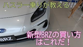 ハスラー乗りが教える新型BRZの買い方