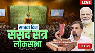 Lok sabha live : संसद सत्र का सातवां दिन || संसद live | PM Modi | Rahul Gandhi | Parliament session