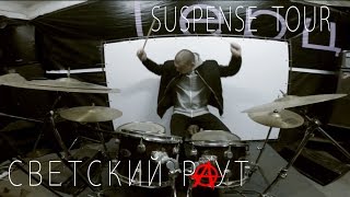 Светский Раут. Suspense tour