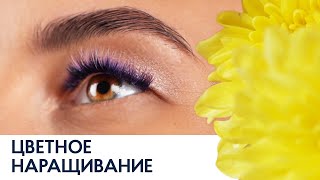 Цветное наращивание ресниц 💜 VIOLET LASHES 💜 Ресницы Enigma