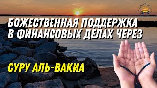 Божественная поддержка в финансовых делах через суру Аль Вакиа