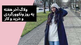 ولاگ آخر هفته / یه روز ونکوورگردی و خرید و کار با من