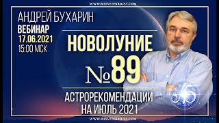 Новолуние № 89