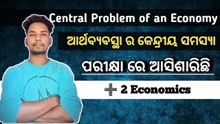 central problem of an economy| arthabyabastha ra kendriya samasya | ଅର୍ଥବ୍ୟବସ୍ଥା ର କେନ୍ଦ୍ରୀୟ ସମସ୍ୟା।