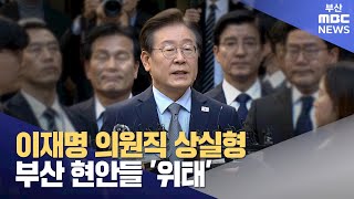 이재명 의원직 상실형..부산 현안들 '위태' (2024-11-15,금/뉴스데스크/부산MBC)