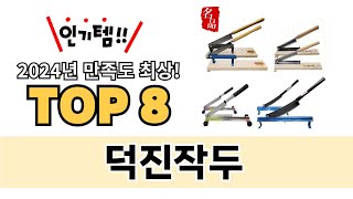 가장 많이 팔린 덕진작두 추천 TOP 8 가격, 후기 구매처 안내