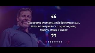 Тони Робинс - Величайшая речь