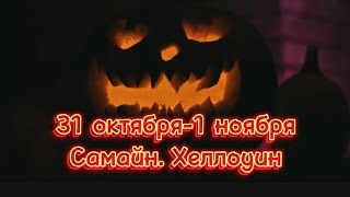 417). Самайн. Хеллоуин. 31 октября-1ноября.