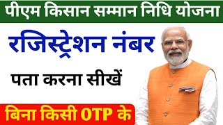 pm Kisan Samman Nidhi Yojana ka registration number Kaise pata Karen || pm Kisan Samman Nidhi Yojana