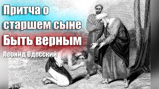 Быть верным (Ценные уроки из жизни старшего сына) / Леонид Одесский / Проповеди христианские