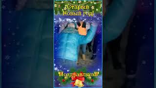 Весёлый Старый Новый год