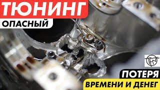 Опасный Тюнинг! Как сохранить время и деньги!