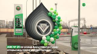 Открытие АЗС №21 в Гомеле по ул. Докутович (31.03.2021)