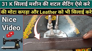 31 K सिलाई मशीन की शटल सैटिंग ऐसे करे की Leather को भी सिलाई करे । Silai Machine Repair । Repairing