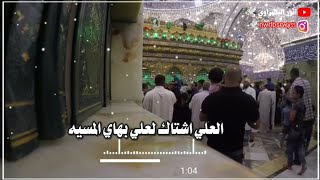 العلي اشتاق لعلي بهاي المسيه💔 | استشهاد امام علي (ع) 💔حالات واتس اب🌿 | ملا باسم الكربلائي