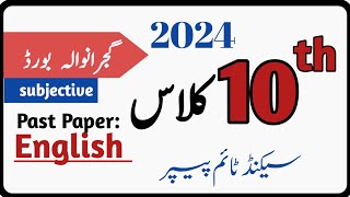 2024 past paper of English|| class 10th || Gujranwala board || group 2 subjective|