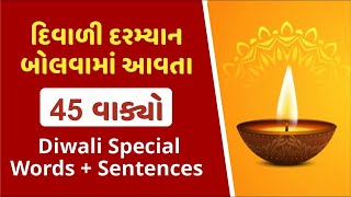 Diwali Special Sentences | દિવાળી પર બોલવામાં આવતા વાક્યો | Diwali -2022