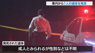 「車が燃えている」市道で車が全焼　車内から成人とみられる1人の遺体を発見