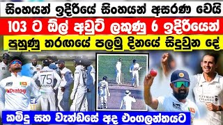 ශ්‍රී ලංකා එංගලන්ත පුහුණු තරඟයේ සිදුවුන දේ 103 ට all out ලකුණු 6 ක් ඉදිරියෙන් srilanka vs england