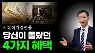 사회적기업인증, 날벼락 정책 피하는 4가지 방법