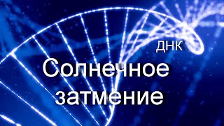 Полное Солнечное Затмение 8 апреля 2024 Просто Научно