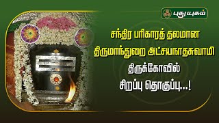 சூரிய தீர்த்தம், சந்திர தீர்த்தம் அமைந்துள்ள அதிசய திருமாந்துறை அட்சயநாதசுவாமி திருக்கோவில்...!