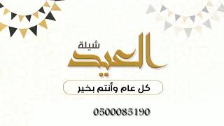 شيلة العيد الفطر المبارك اعاده الله علينا وعليكم |¦ 2022 جوال 0500085190