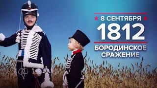 8 сентября 1812 года: Бородинское сражение